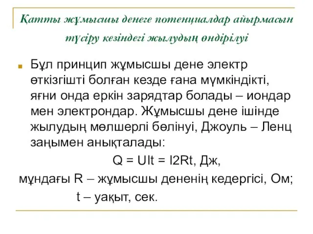 Қатты жұмысшы денеге потенциалдар айырмасын түсіру кезіндегі жылудың өндірілуі Бұл принцип