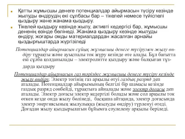 Қатты жұмысшы денеге потенциалдар айырмасын түсіру кезінде жылуды өндірудің екі сұлбасы