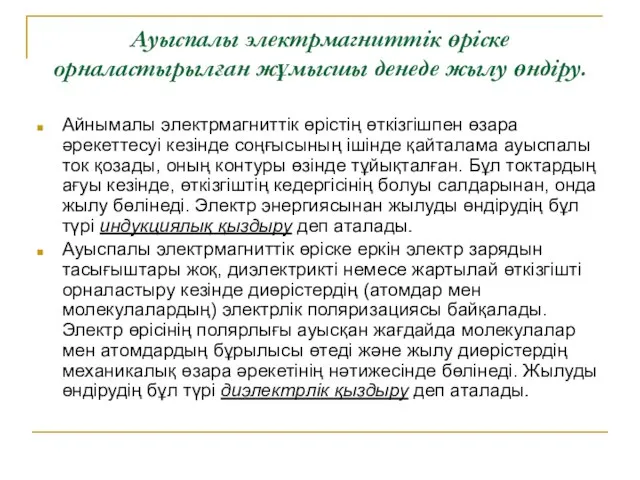 Ауыспалы электрмагниттік өріске орналастырылған жұмысшы денеде жылу өндіру. Айнымалы электрмагниттік өрістің