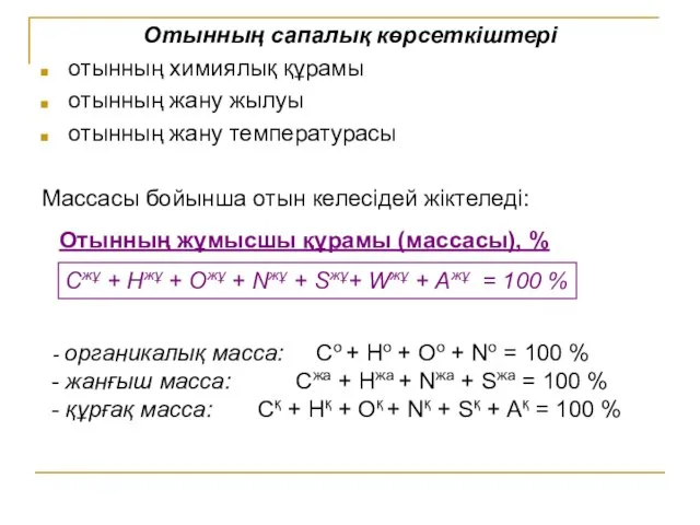 Отынның сапалық көрсеткіштері отынның химиялық құрамы отынның жану жылуы отынның жану