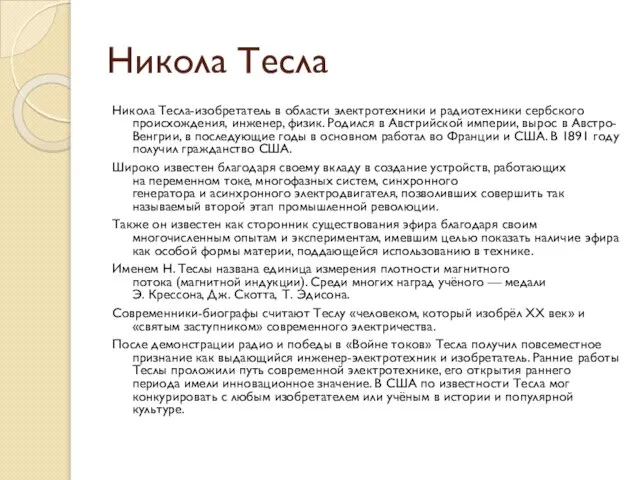 Никола Тесла Никола Тесла-изобретатель в области электротехники и радиотехники сербского происхождения,