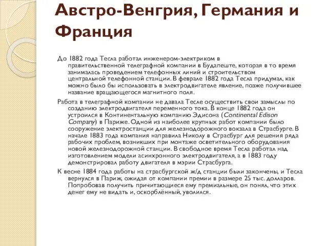 Австро-Венгрия, Германия и Франция До 1882 года Тесла работал инженером-электриком в