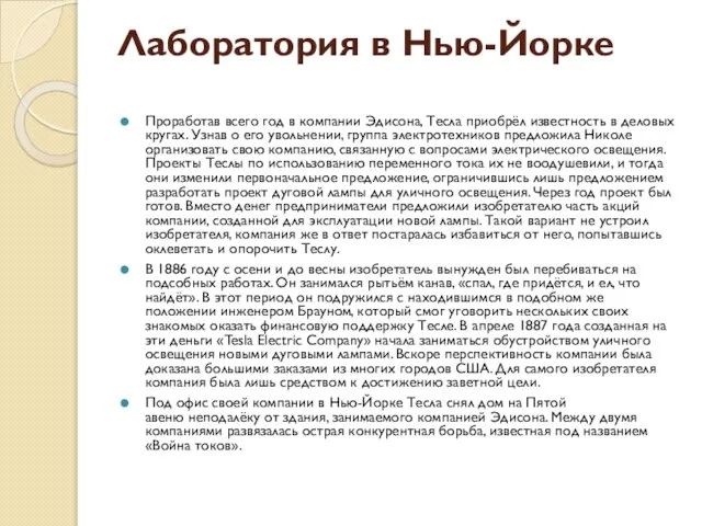 Лаборатория в Нью-Йорке Проработав всего год в компании Эдисона, Тесла приобрёл