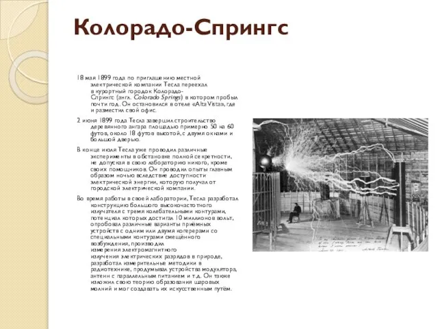 Колорадо-Спрингс 18 мая 1899 года по приглашению местной электрической компании Тесла