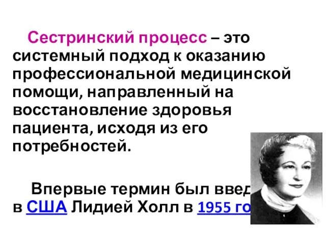 Сестринский процесс – это системный подход к оказанию профессиональной медицинской помощи,