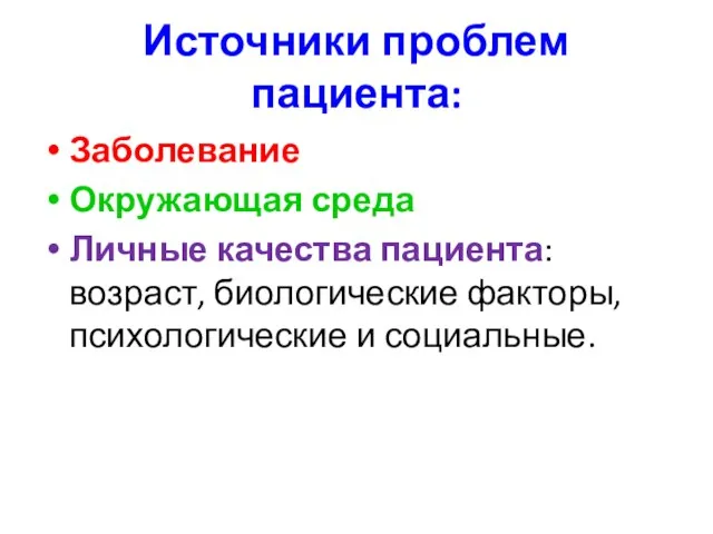 Источники проблем пациента: Заболевание Окружающая среда Личные качества пациента: возраст, биологические факторы, психологические и социальные.