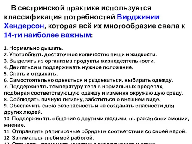 В сестринской практике используется классификация потребностей Вирджинии Хендерсон, которая всё их