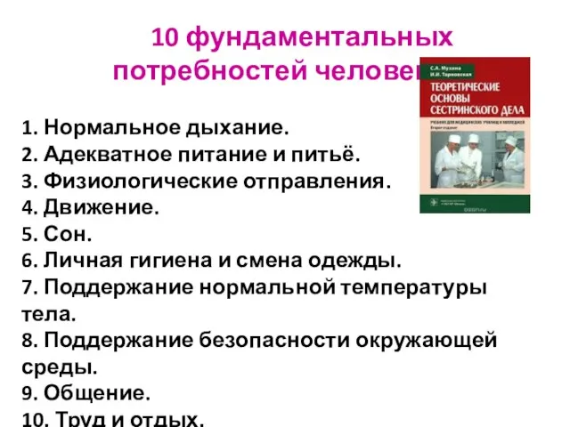 10 фундаментальных потребностей человека: 1. Нормальное дыхание. 2. Адекватное питание и