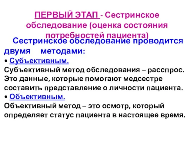 ПЕРВЫЙ ЭТАП - Сестринское обследование (оценка состояния потребностей пациента) Сестринское обследование