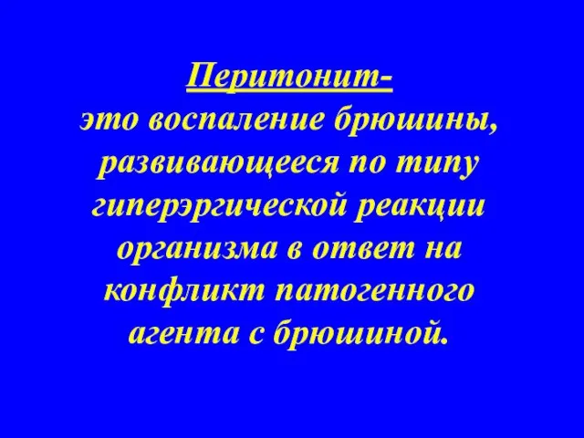 Перитонит- это воспаление брюшины, развивающееся по типу гиперэргической реакции организма в