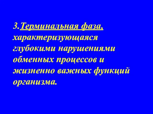 3.Терминальная фаза, характеризующаяся глубокими нарушениями обменных процессов и жизненно важных функций организма.