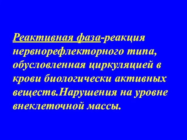 Реактивная фаза-реакция нервнорефлекторного типа,обусловленная циркуляцией в крови биологически активных веществ.Нарушения на уровне внеклеточной массы.