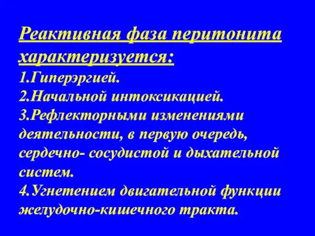 Реактивная фаза перитонита характеризуется: 1.Гиперэргией. 2.Начальной интоксикацией. 3.Рефлекторными изменениями деятельности, в