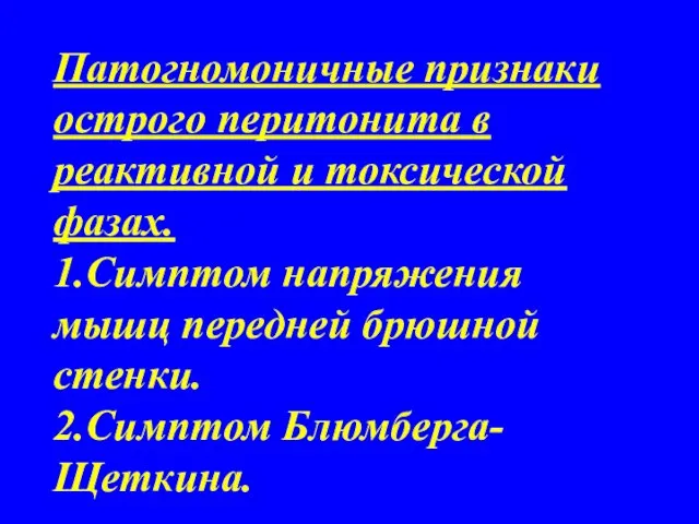 Патогномоничные признаки острого перитонита в реактивной и токсической фазах. 1.Симптом напряжения