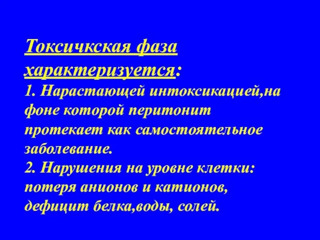 Токсичкская фаза характеризуется: 1. Нарастающей интоксикацией,на фоне которой перитонит протекает как