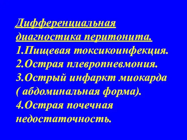 Дифференциальная диагностика перитонита. 1.Пищевая токсикоинфекция. 2.Острая плевропневмония. 3.Острый инфаркт миокарда ( абдоминальная форма). 4.Острая почечная недостаточность.