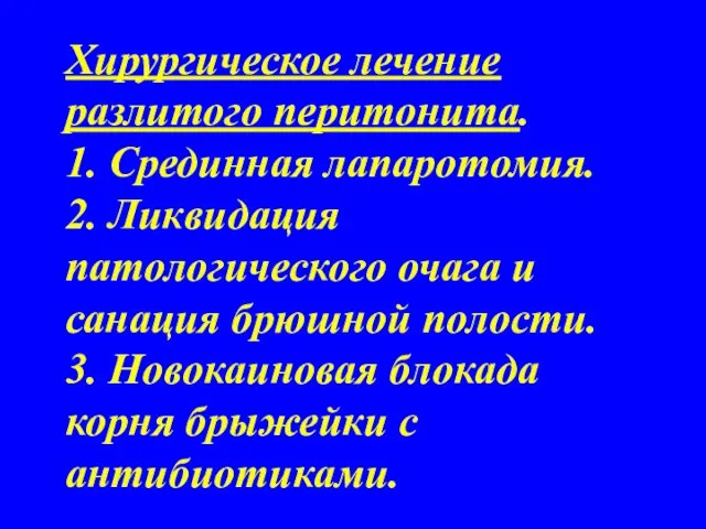 Хирургическое лечение разлитого перитонита. 1. Срединная лапаротомия. 2. Ликвидация патологического очага