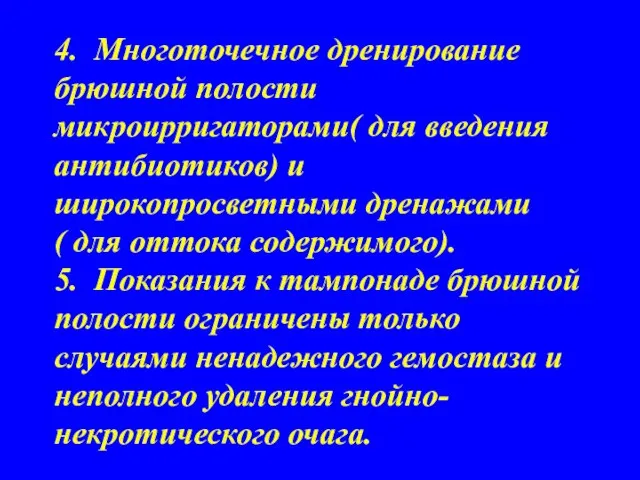 4. Многоточечное дренирование брюшной полости микроирригаторами( для введения антибиотиков) и широкопросветными