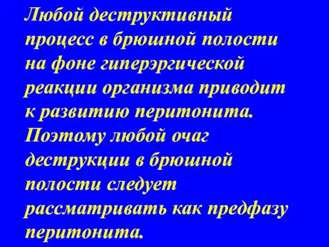 Любой деструктивный процесс в брюшной полости на фоне гиперэргической реакции организма