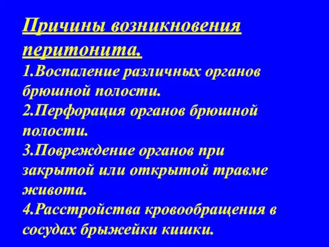 Причины возникновения перитонита. 1.Воспаление различных органов брюшной полости. 2.Перфорация органов брюшной