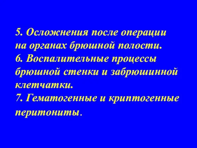 5. Осложнения после операции на органах брюшной полости. 6. Воспалительные процессы