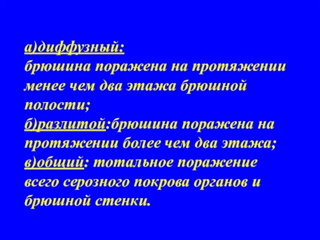 а)диффузный: брюшина поражена на протяжении менее чем два этажа брюшной полости;