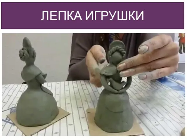 ЛЕПКА ИГРУШКИ