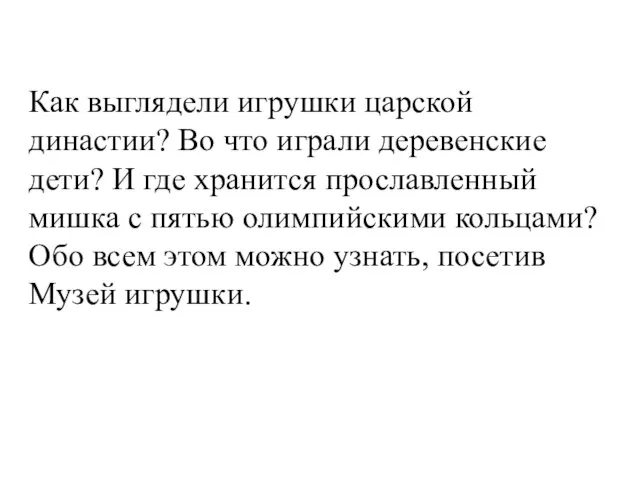 Как выглядели игрушки царской династии? Во что играли деревенские дети? И