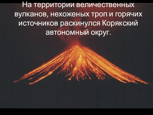 На территории величественных вулканов, нехоженых троп и горячих источников раскинулся Корякский автономный округ.