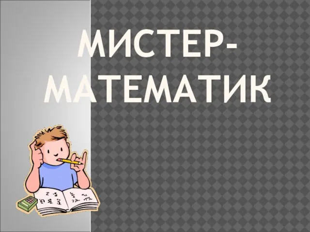 МИСТЕР-МАТЕМАТИК