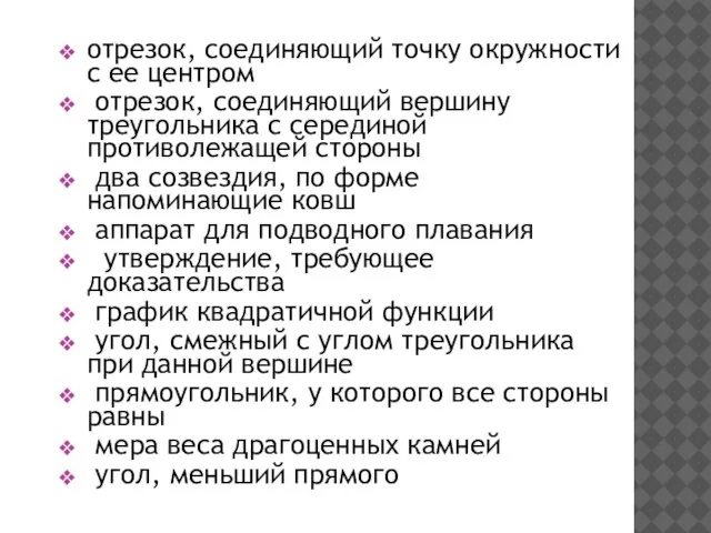 отрезок, соединяющий точку окружности с ее центром отрезок, соединяющий вершину треугольника