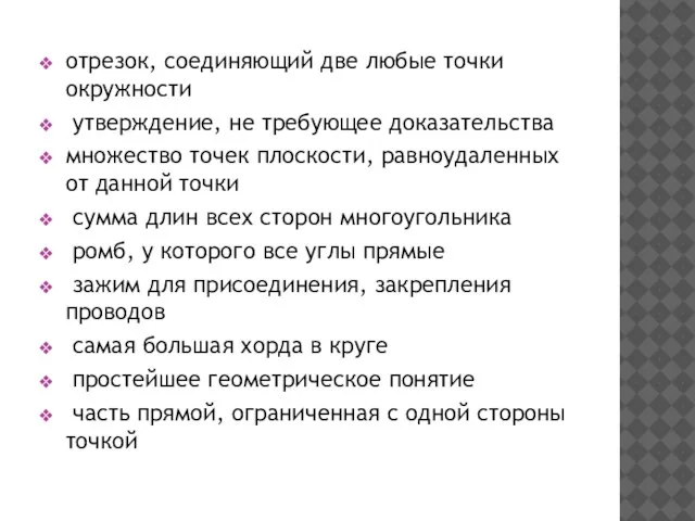 отрезок, соединяющий две любые точки окружности утверждение, не требующее доказательства множество