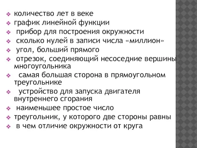 количество лет в веке график линейной функции прибор для построения окружности