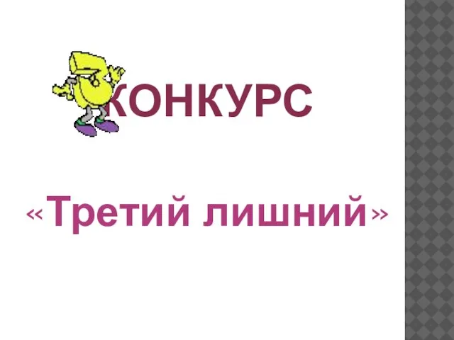 КОНКУРС «Третий лишний»