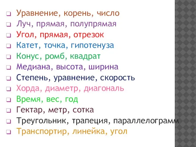 Уравнение, корень, число Луч, прямая, полупрямая Угол, прямая, отрезок Катет, точка,