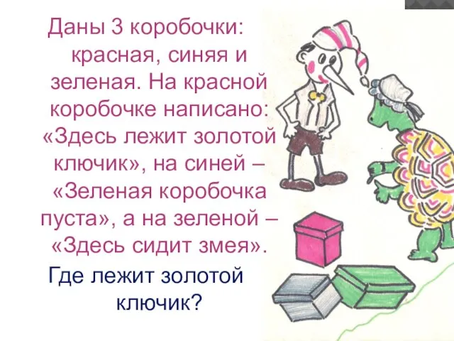 Даны 3 коробочки: красная, синяя и зеленая. На красной коробочке написано: