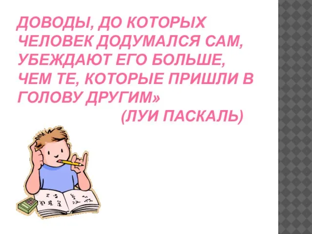 ДОВОДЫ, ДО КОТОРЫХ ЧЕЛОВЕК ДОДУМАЛСЯ САМ, УБЕЖДАЮТ ЕГО БОЛЬШЕ, ЧЕМ ТЕ,