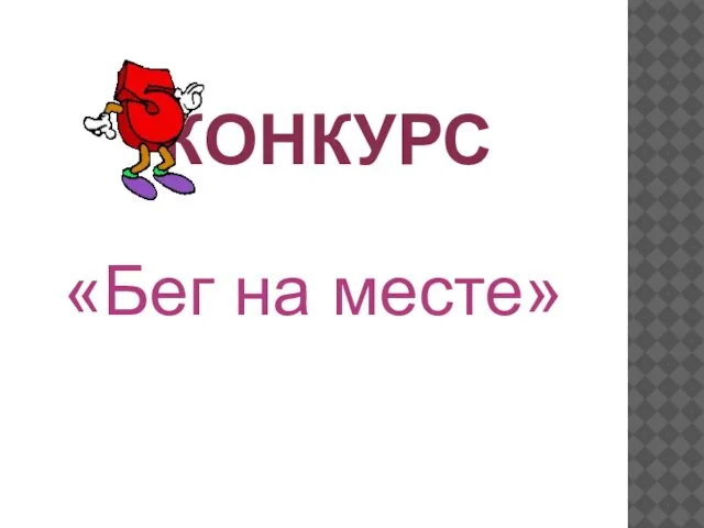 «Бег на месте» КОНКУРС