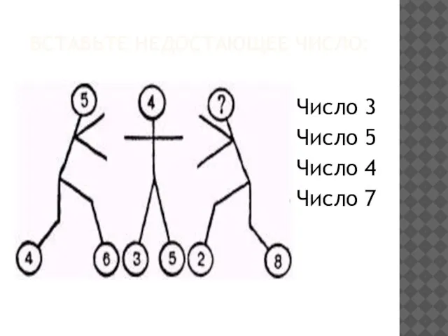 ВСТАВЬТЕ НЕДОСТАЮЩЕЕ ЧИСЛО: Число 3 Число 5 Число 4 Число 7