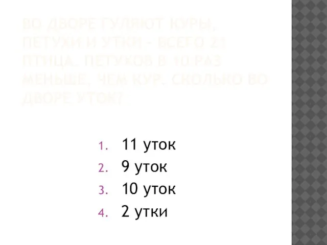 ВО ДВОРЕ ГУЛЯЮТ КУРЫ, ПЕТУХИ И УТКИ – ВСЕГО 21 ПТИЦА.