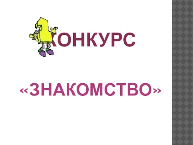 КОНКУРС «ЗНАКОМСТВО»