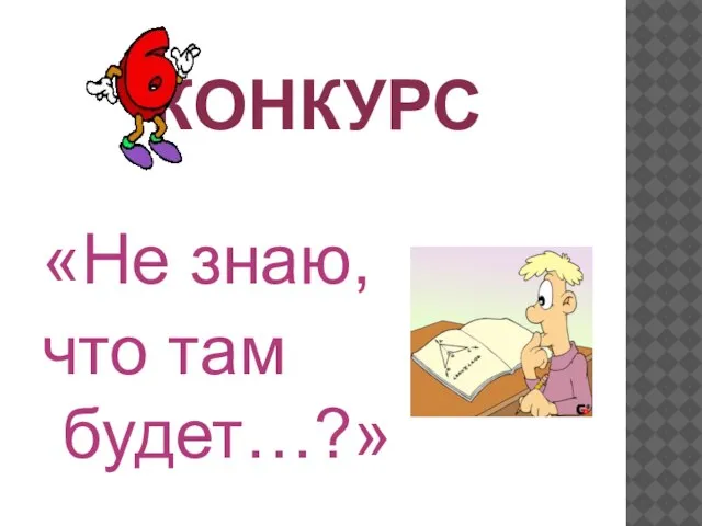 «Не знаю, что там будет…?» КОНКУРС