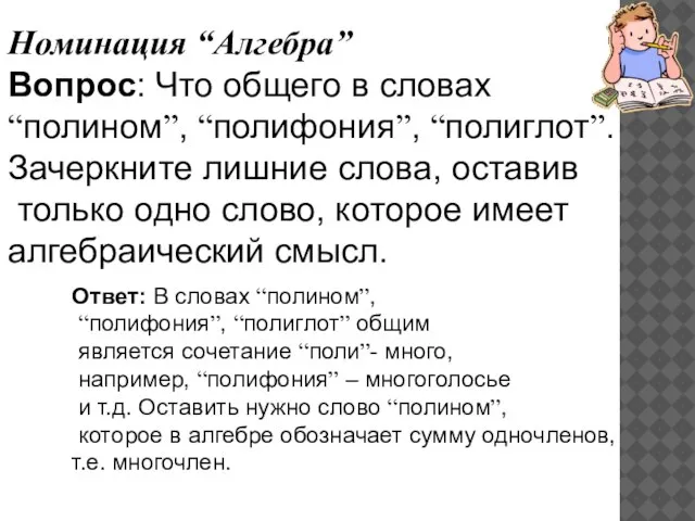 Номинация “Алгебра” Вопрос: Что общего в словах “полином”, “полифония”, “полиглот”. Зачеркните