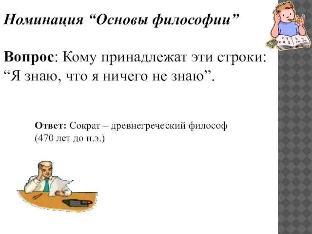 Номинация “Основы философии” Вопрос: Кому принадлежат эти строки: “Я знаю, что