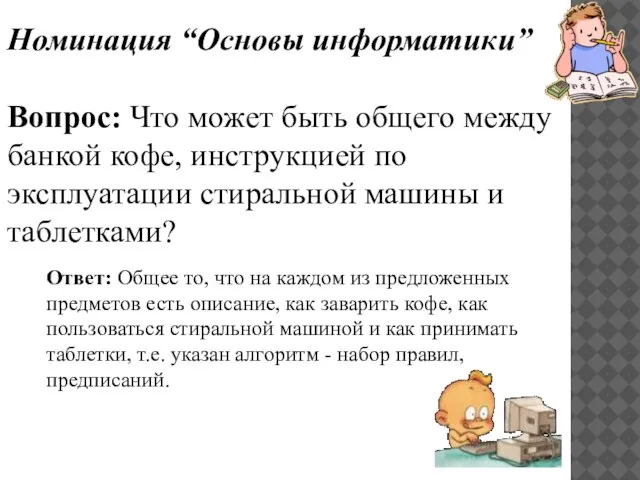 Номинация “Основы информатики” Вопрос: Что может быть общего между банкой кофе,