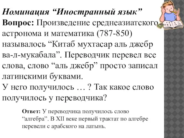 Номинация “Иностранный язык” Вопрос: Произведение среднеазиатского астронома и математика (787-850) называлось