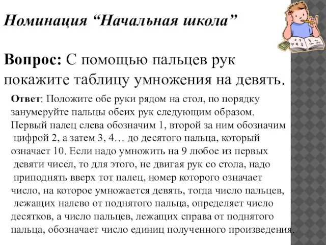 Номинация “Начальная школа” Вопрос: С помощью пальцев рук покажите таблицу умножения