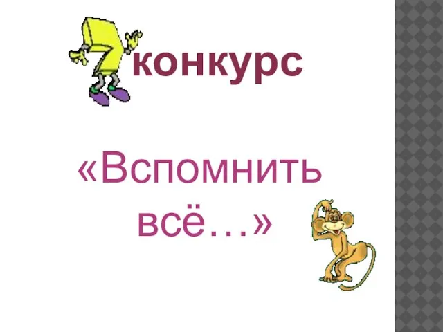 «Вспомнить всё…» конкурс