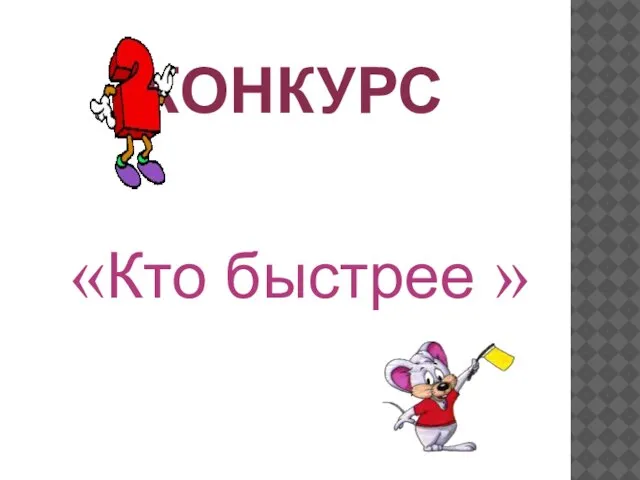 КОНКУРС «Кто быстрее »