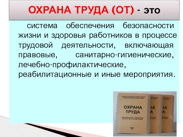 система обеспечения безопасности жизни и здоровья работников в процессе трудовой деятельности,